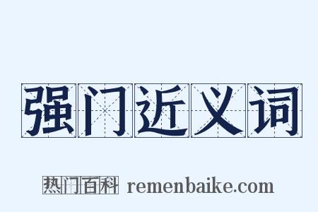 强门近义词是什么意思的图片